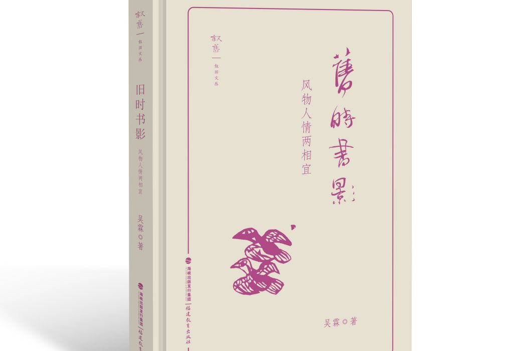 舊時書影：風物人情兩相宜