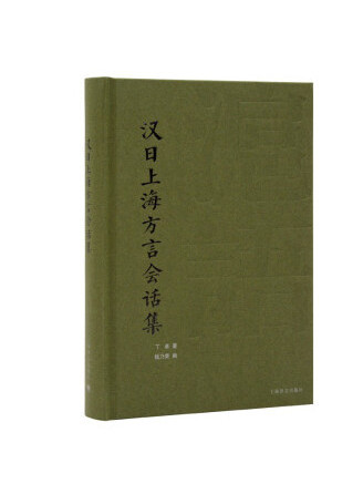 漢日上海方言會話集