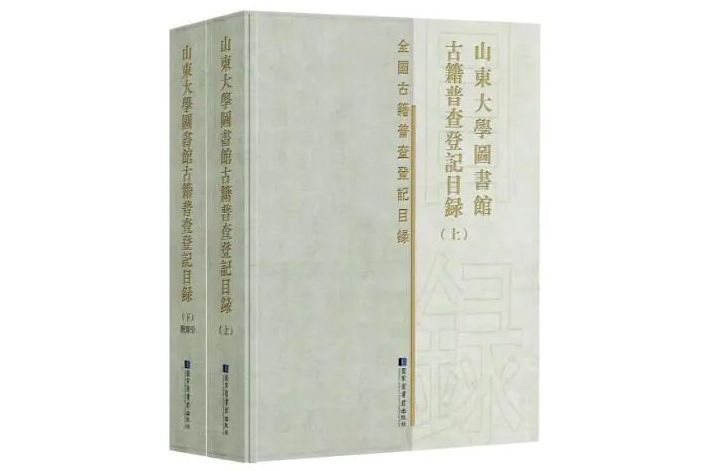 山東大學圖書館古籍普查登記目錄（全二冊）