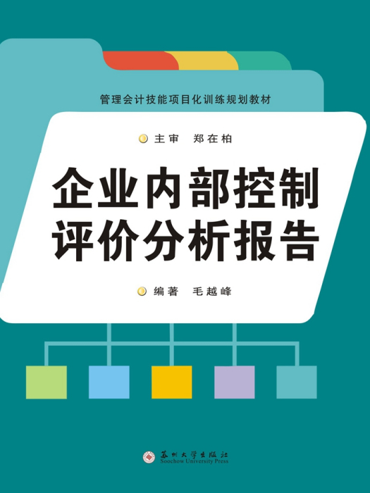 企業內部控制評價分析報告