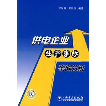 供電企業生產事故案例分析