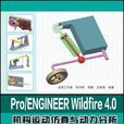 Pro/ENGINEER Wildfire 4.0機構運動仿真與動力分析