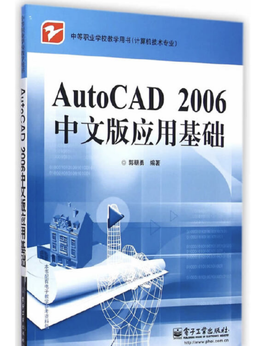 AutoCAD 2006中文版套用基礎(2006年電子工業出版社出版的圖書)