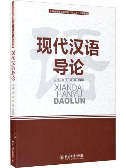 現代漢語導論(2011年北京大學出版社出版的圖書)