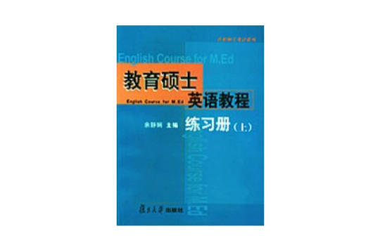 教育碩士英語教程練習冊（上）