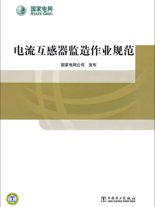 電流互感器監造作業規範