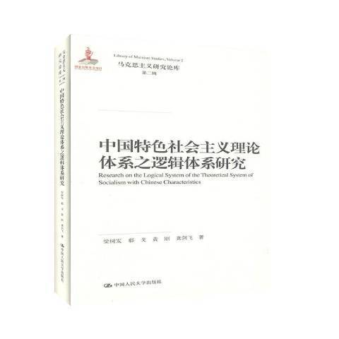 中國社會主義理論體系之邏輯體系研究