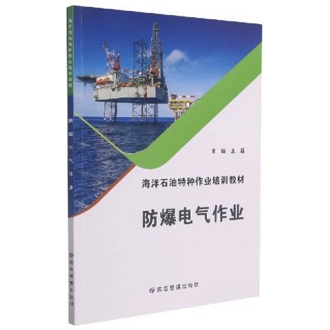 防爆電氣作業(2022年應急管理出版社出版的圖書)