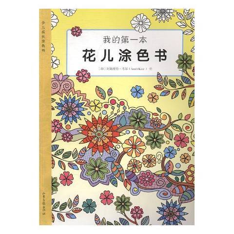 我的本花兒塗色書