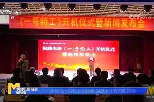 一號特工(2020年高成崗執導的電影)