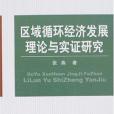 區域循環經濟發展理論與實證研究(2007年經濟科學出版的圖書)