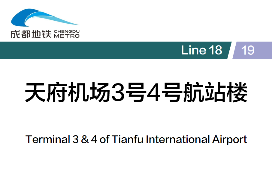 天府機場3號4號航站樓站