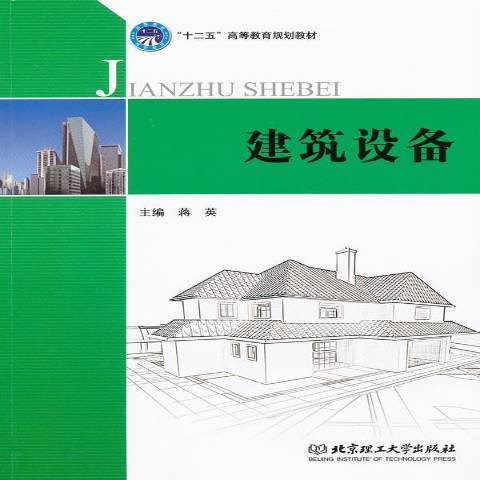 建築設備(2011年北京理工大學出版社出版的圖書)