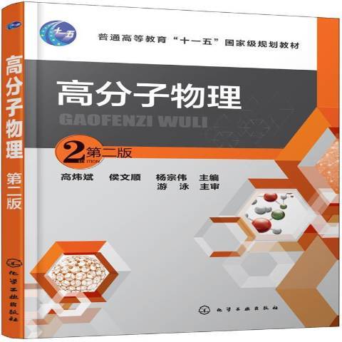 高分子物理(2017年化學工業出版社出版的圖書)