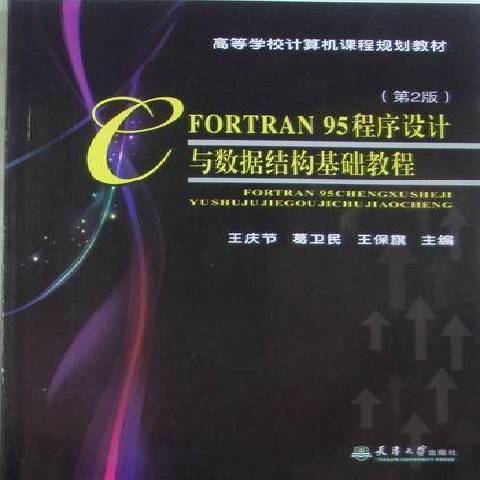 FORTRAN 95程式設計與數據結構基礎教程