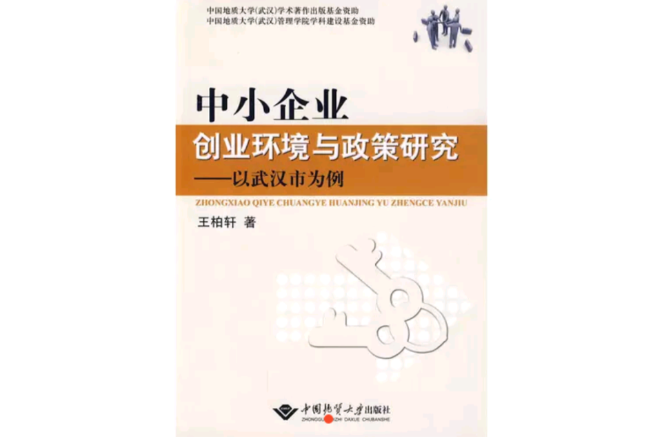 中小企業創業環境與政策研究