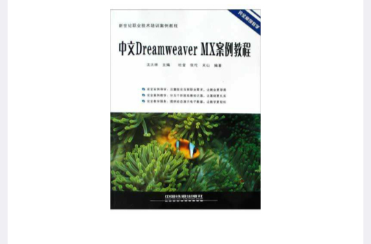 中文Dreamweaver MX案例教程