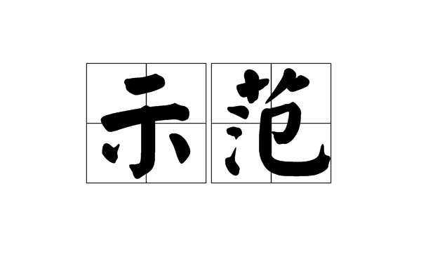 示範(詞語解釋)