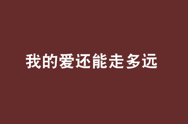 我的愛還能走多遠