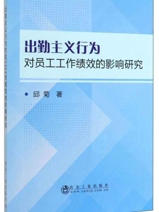 出勤主義行為對員工工作績效的影響研究