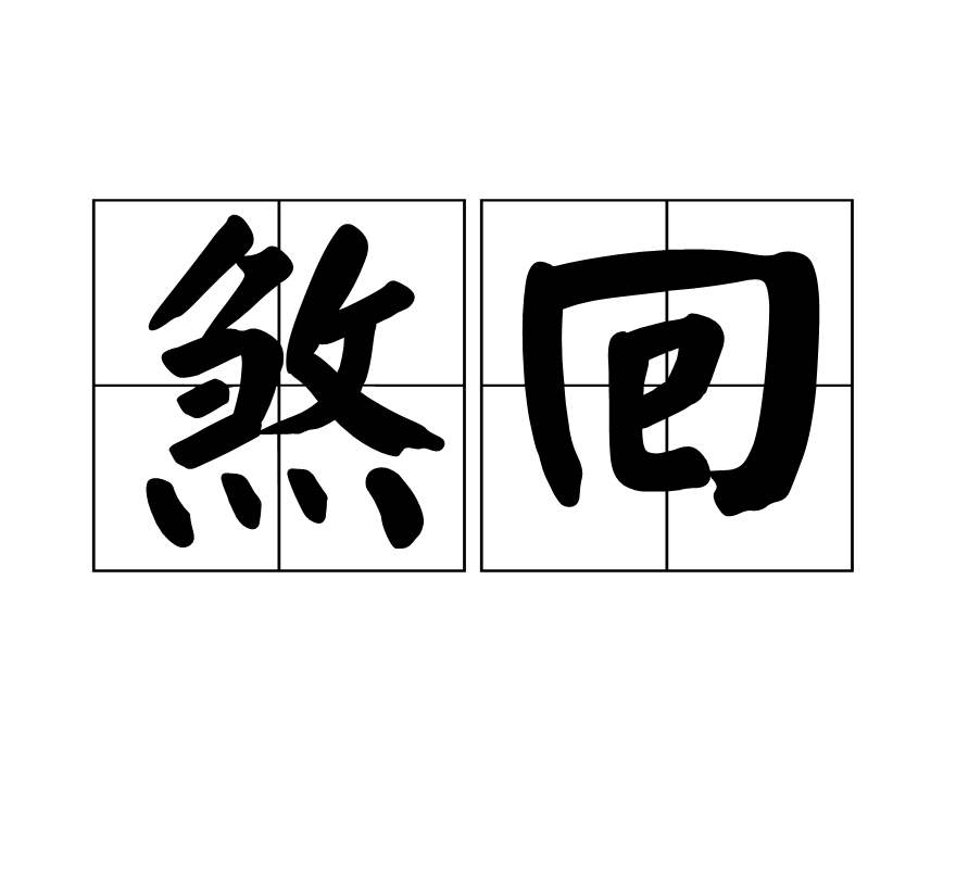 煞回