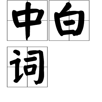 中白詞