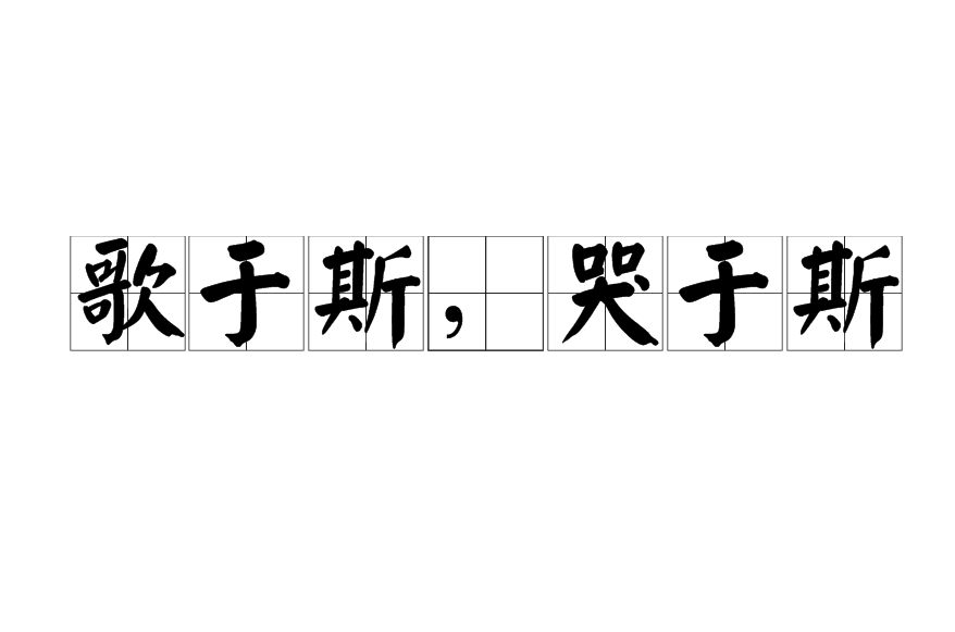 歌於斯，哭於斯