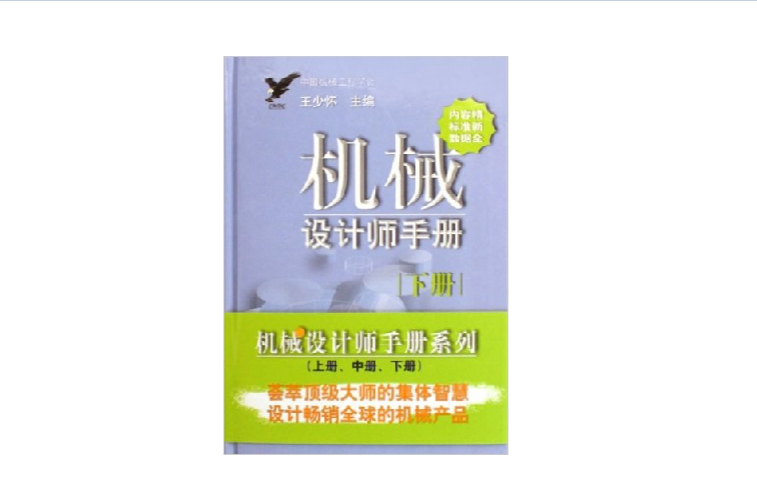 機械設計師手冊