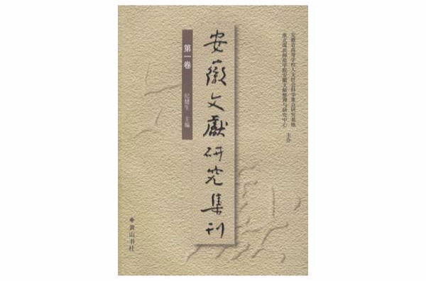 安徽文獻研究集刊