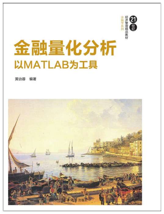 金融量化分析：以MATLAB為工具