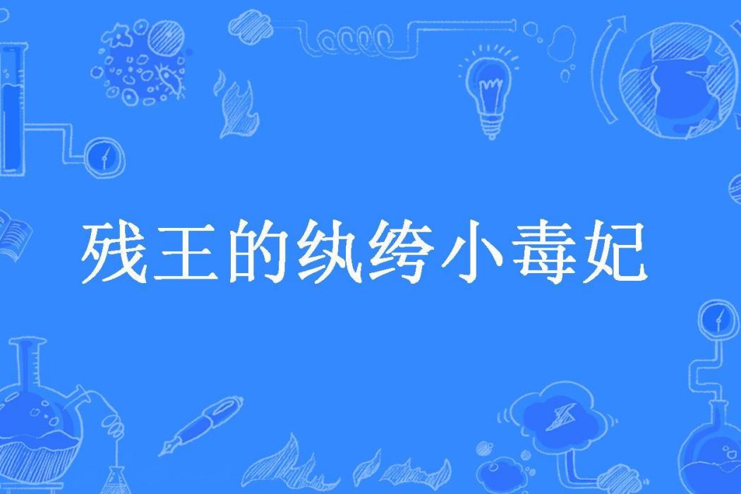 殘王的紈絝小毒妃