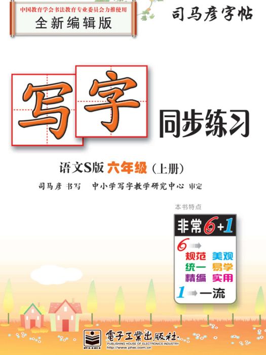 寫字同步練習·語文S版·六年級（上冊）（描紅）