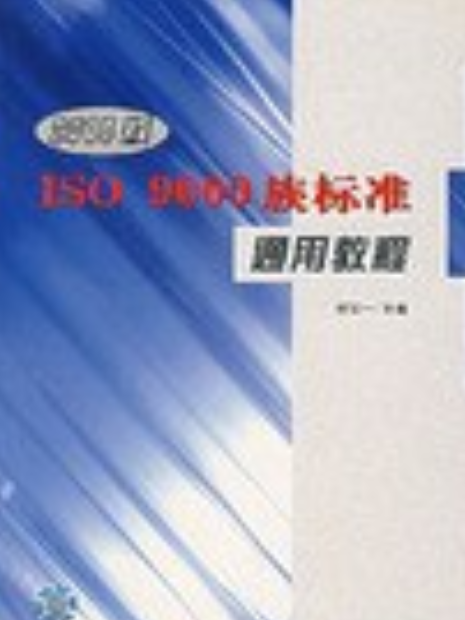 2000版ISO 9000族標準通用教程