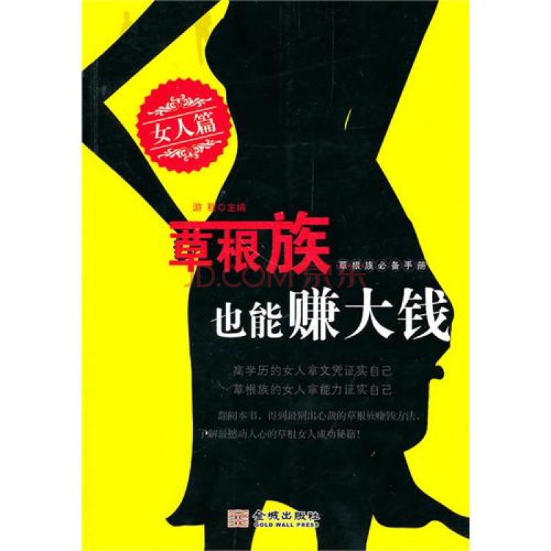 草根族也能賺大錢：女人篇