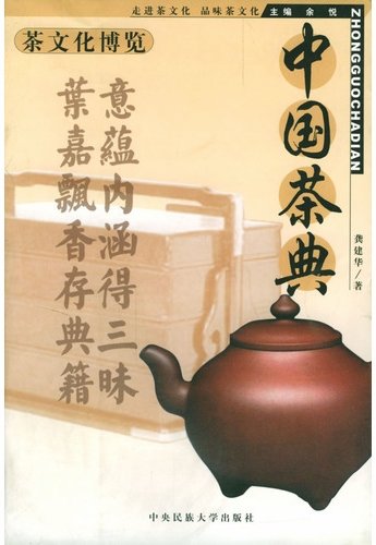 中國茶典