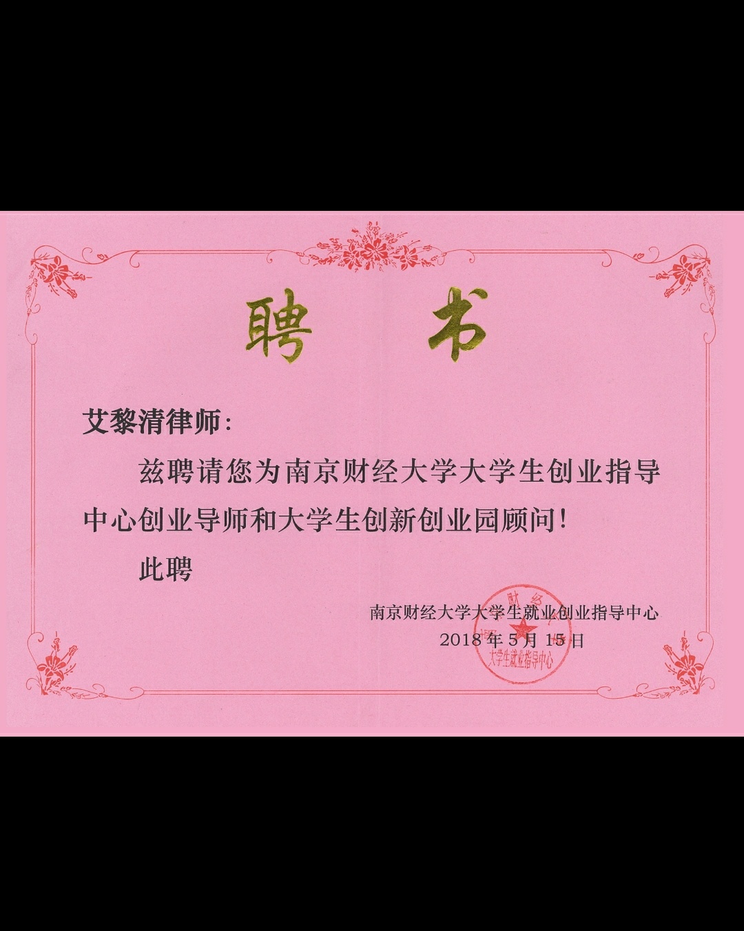 艾黎清律師受聘擔任南京財經大學創業導師及創業顧問（點擊放大）