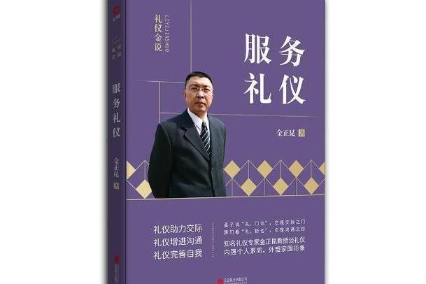 服務禮儀(2019年北京聯合出版公司出版的圖書)