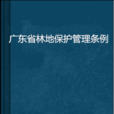 廣東省林地保護管理條例