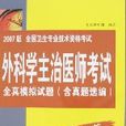 外科學主治醫師考試全真模擬試題（含真題選編）-2007版全國衛生專