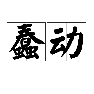 蠢動(漢語辭彙)