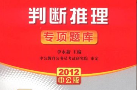 2012中公教育·公務員錄用考試專項題庫：判斷推理