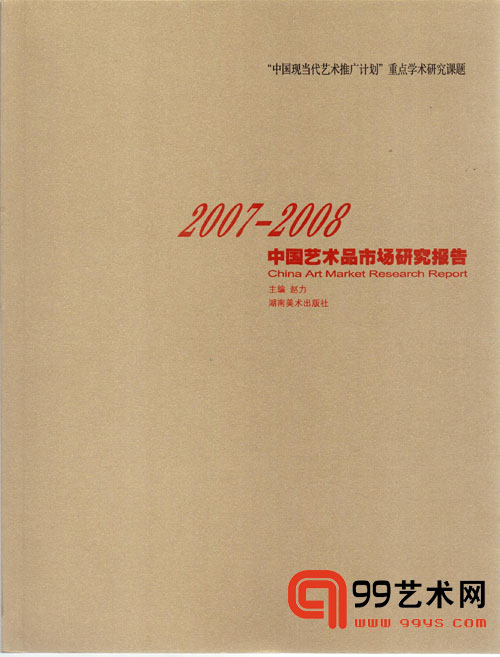 2006-2007中國藝術品市場研究報告