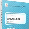 語言的認知神經科學 / 認知神經科學前沿譯叢 [第一輯]