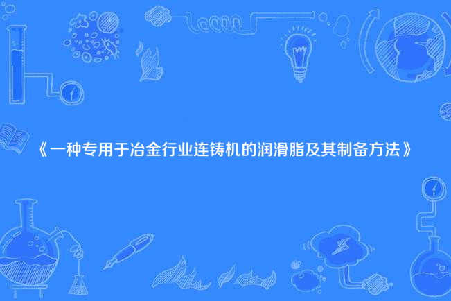 一種專用於冶金行業連鑄機的潤滑脂及其製備方法