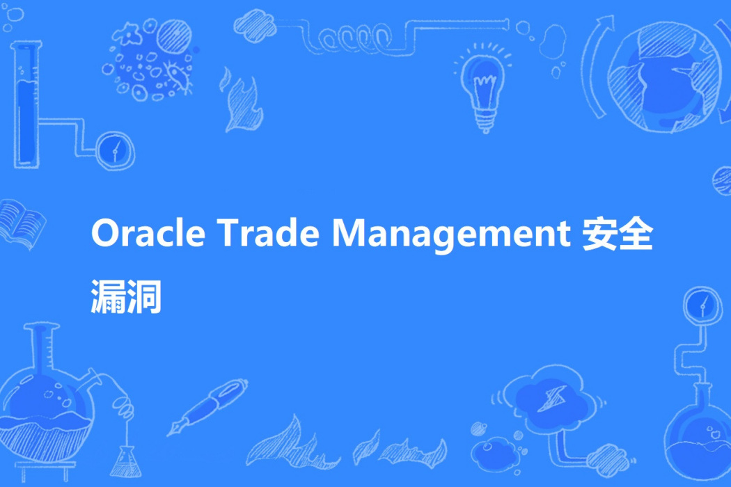 Oracle Trade Management 安全漏洞