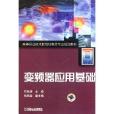 變頻器套用基礎(2011年機械工業出版社出版的圖書)