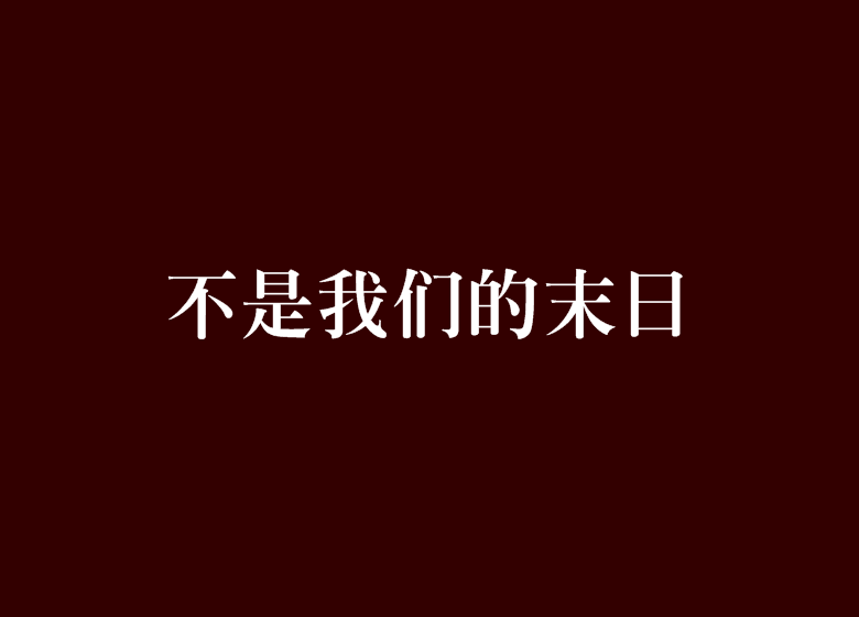 不是我們的末日