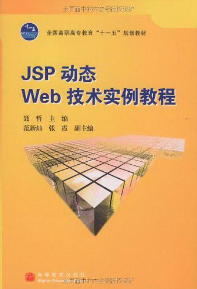 JSP動態Web技術實例教程