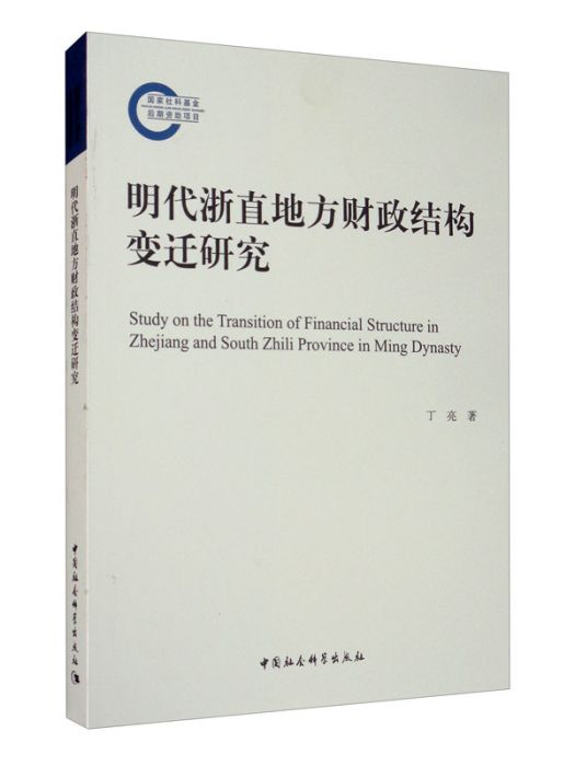 明代浙直地方財政結構變遷研究(丁亮創作歷史學著作)