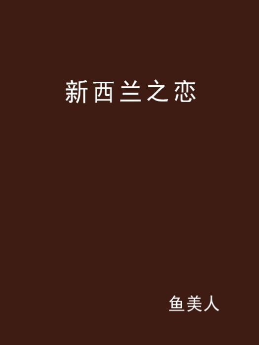 紐西蘭之戀(小說名稱)